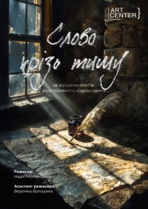 Слово крізь тишу лютий – на сайт